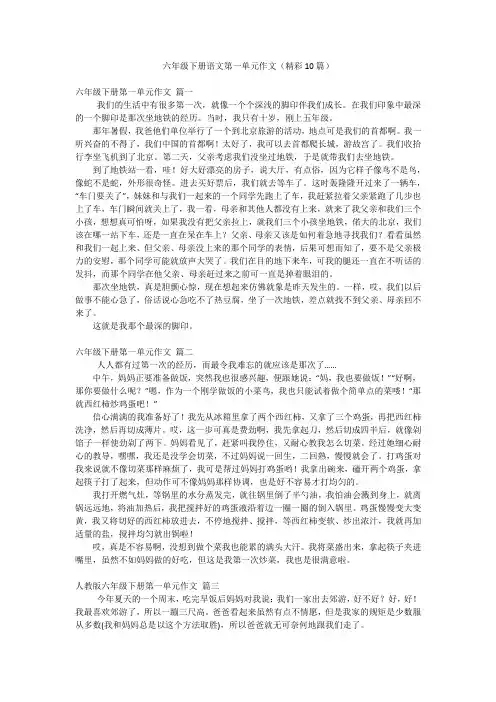 六年级下册语文第一单元作文(精彩10篇)