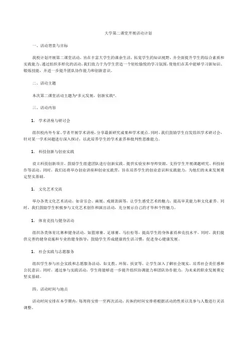 大学第二课堂开展活动计划