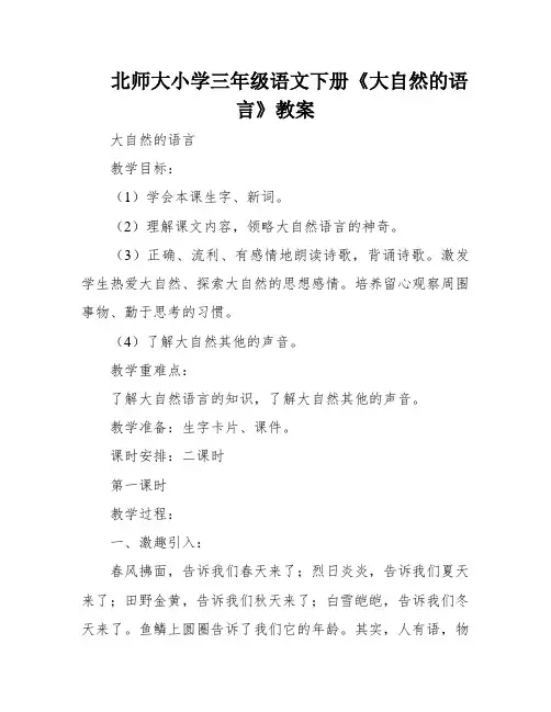 北师大小学三年级语文下册《大自然的语言》教案