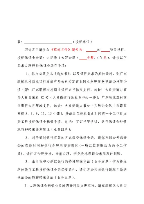办理工程保证金托管业务通知书