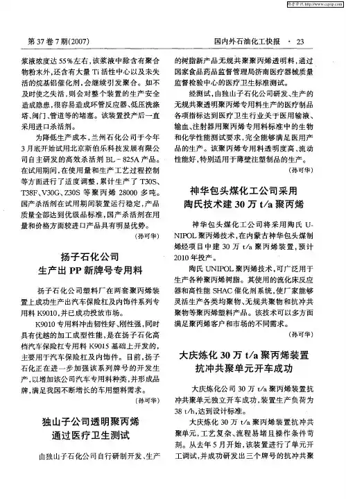 大庆炼化30万t／a聚丙烯装置抗冲共聚单元开车成功