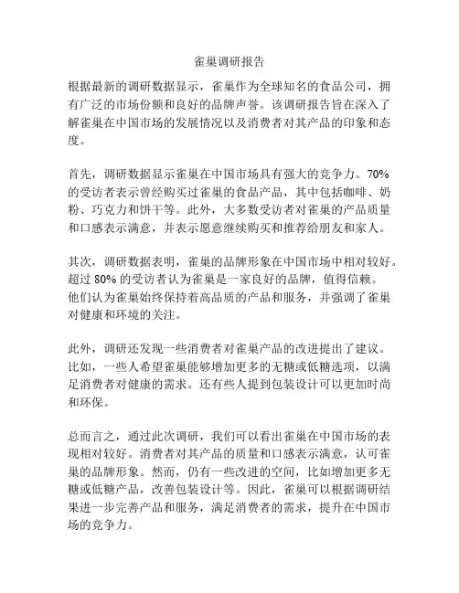 雀巢调研报告