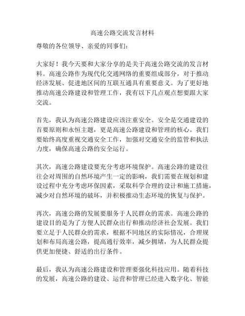 高速公路交流发言材料