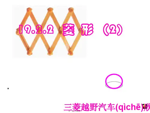 最新人教版八年级下册数学《菱形PPT课件》优质课精品课件