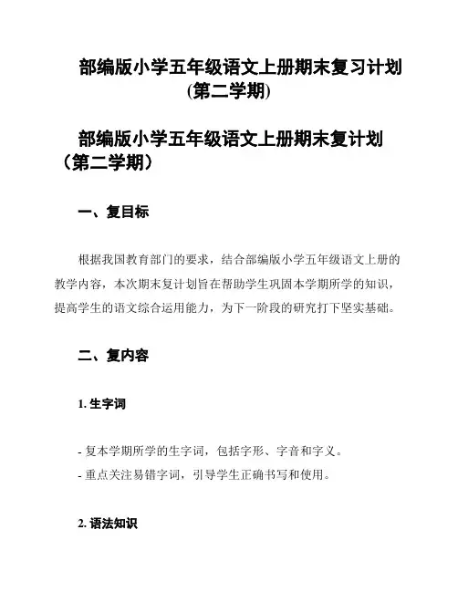部编版小学五年级语文上册期末复习计划(第二学期)