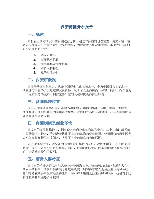 西安商圈分析报告