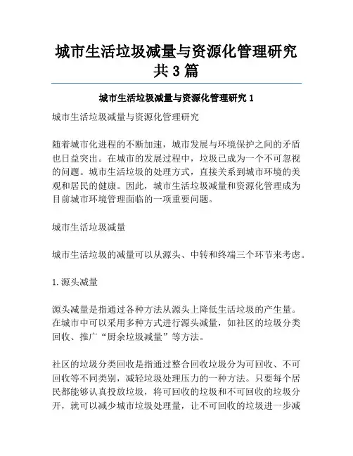 城市生活垃圾减量与资源化管理研究共3篇