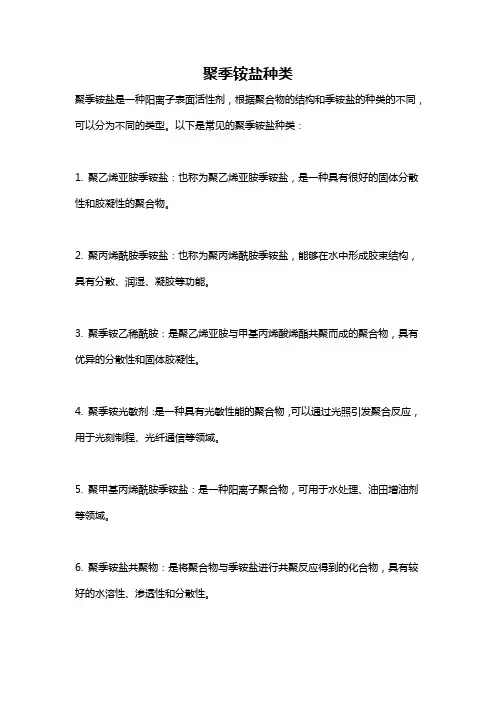 聚季铵盐种类