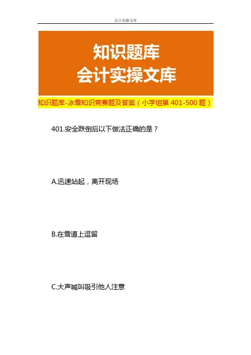 知识题库-冰雪知识竞赛题及答案(小学组第401-500题)