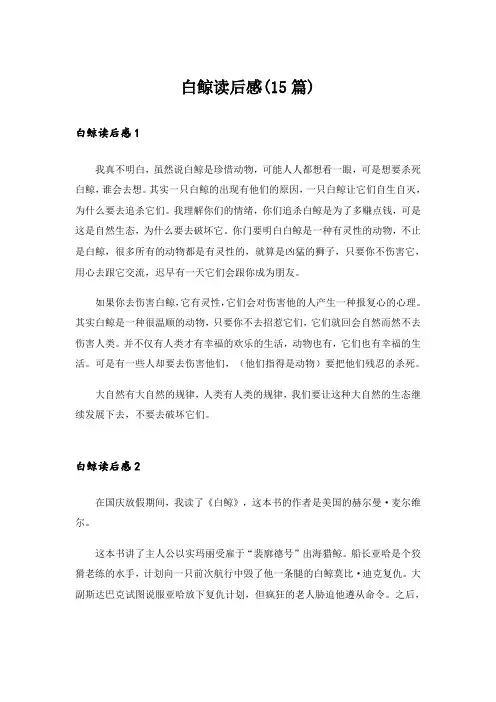 白鲸读后感(15篇)