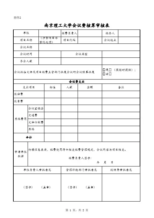 南京理工大学会议费核算审批表