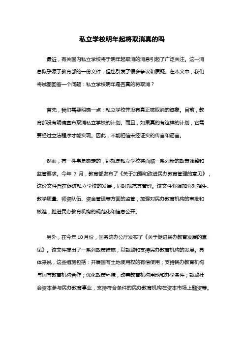 私立学校明年起将取消真的吗
