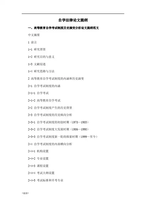 最终版自学法律毕业论文提纲格式模板参考.docx
