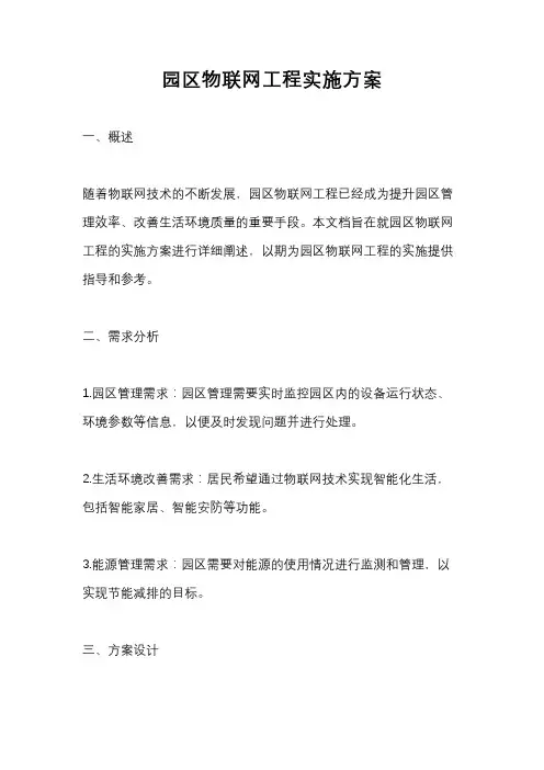 园区物联网工程实施方案
