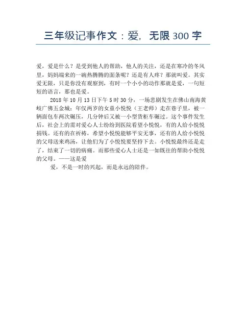 三年级记事作文：爱,无限300字【小学三年级精品作文】
