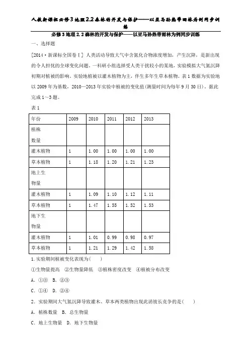 人教新课标必修3地理2.2森林的开发与保护——以亚马孙热带雨林为例同步训练
