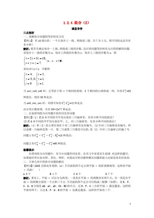 高中数学第一章计数原理1.2排列与组合1.2.4组合2课堂导学案新人教A版选修2_3