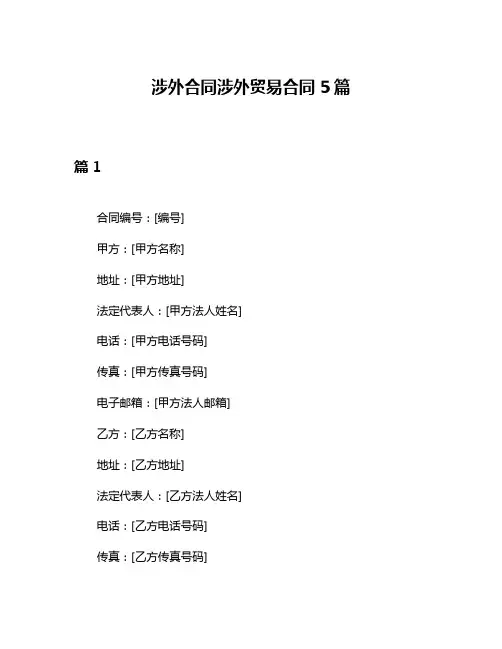 涉外合同涉外贸易合同5篇