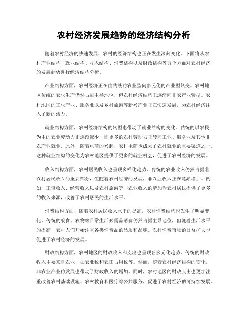农村经济发展趋势的经济结构分析