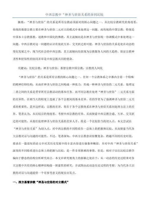 中西宗教中“神圣与世俗关系的异同比较