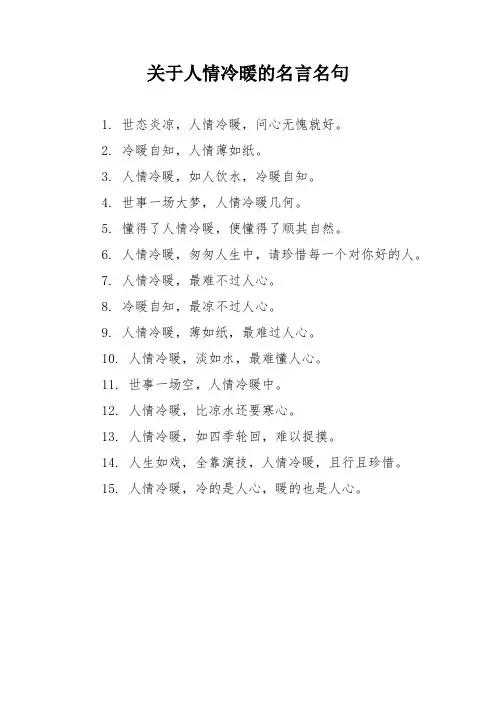 关于人情冷暖的名言名句