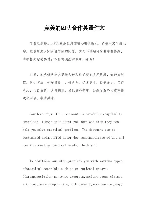 完美的团队合作英语作文