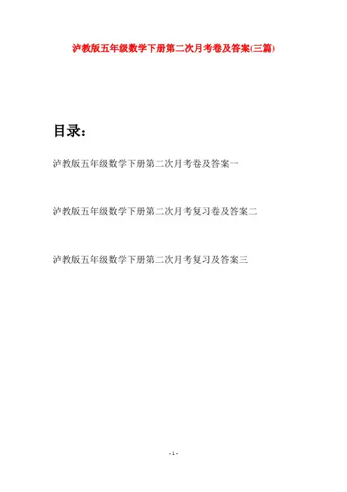 泸教版五年级数学下册第二次月考卷及答案(三套)