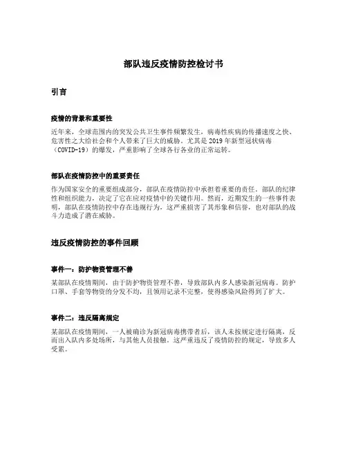 部队违反疫情防控检讨书5000字