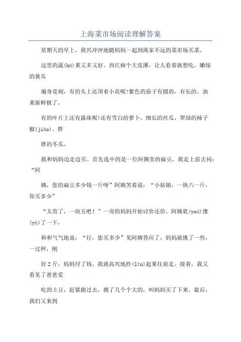 上海菜市场阅读理解答案