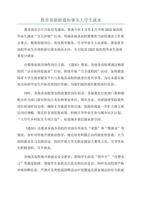 教育部最新通知事关大学生就业