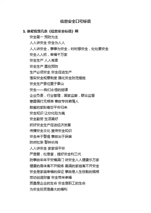 信息安全口号标语
