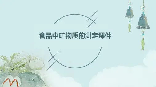 食品中矿物质的测定课件