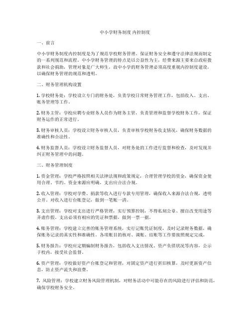 中小学财务制度 内控制度