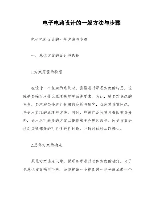 电子电路设计的一般方法与步骤