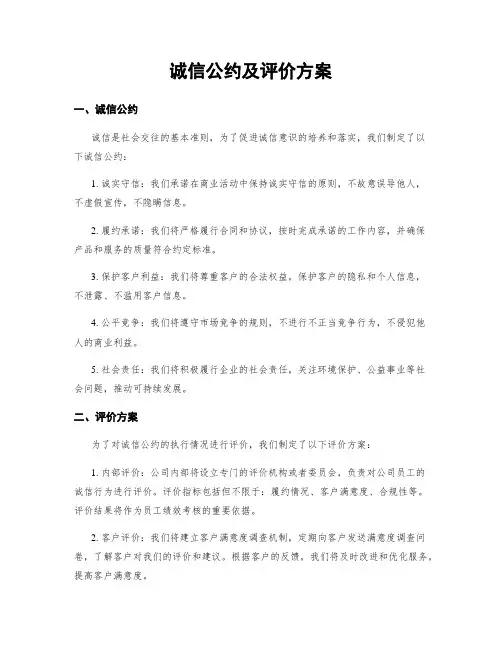 诚信公约及评价方案