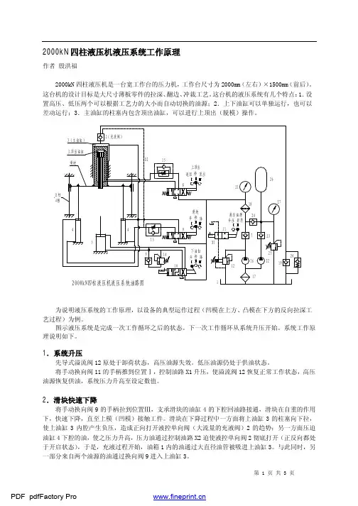 2000kN四柱液压机液压系统工作原理