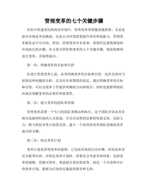 管理变革的七个关键步骤