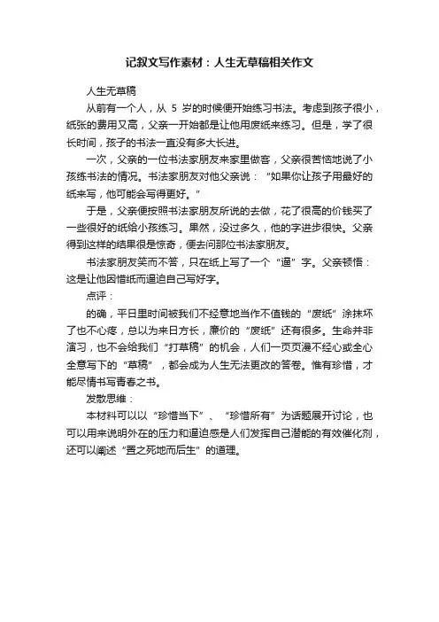 记叙文写作素材：人生无草稿相关作文
