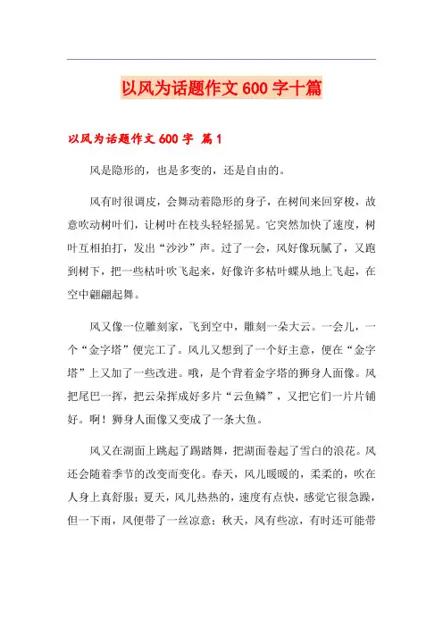 以风为话题作文600字十篇