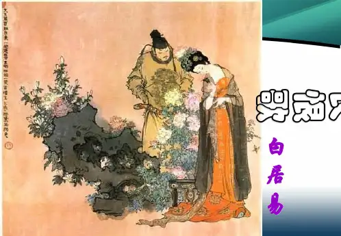 2019-2020学年高中语文人教版选修中国古代诗歌散文欣赏课件：第一单元《长恨歌》 