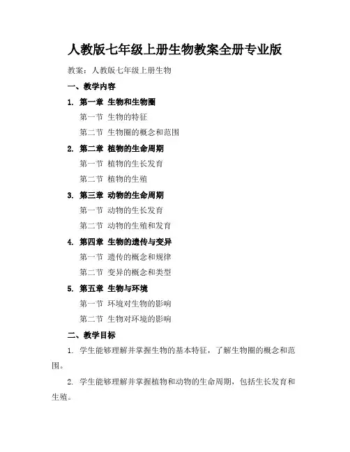 人教版七年级上册生物教案全册专业版