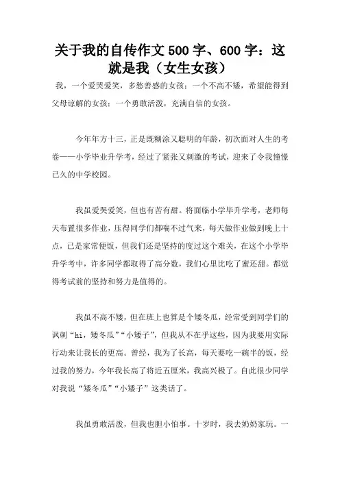 关于我的自传作文500字、600字：这就是我(女生女孩)