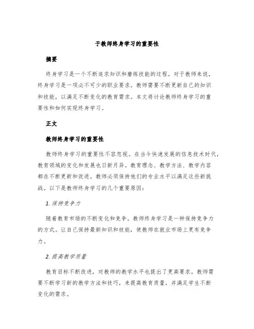 于教师终身学习的重要性