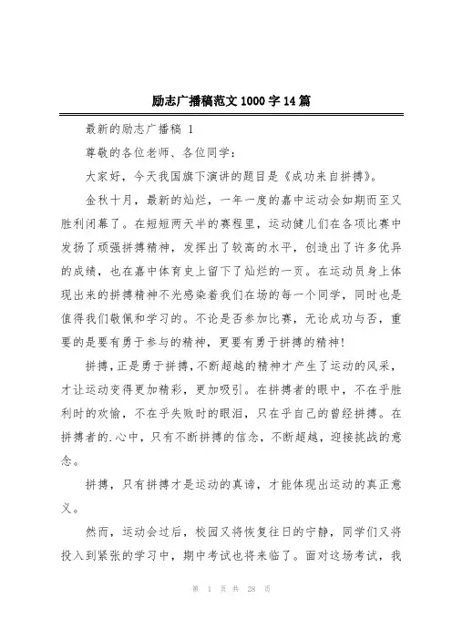 励志广播稿范文1000字14篇