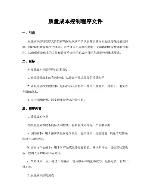质量成本控制程序文件