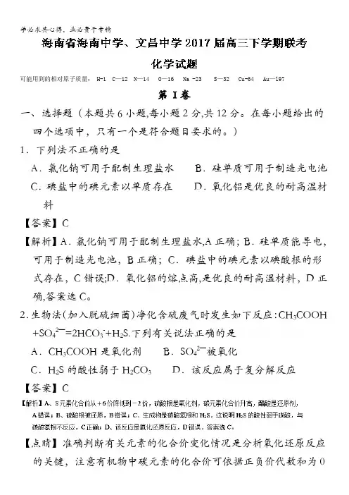 海南省海南中学、文昌中学高三下学期联考化学试题