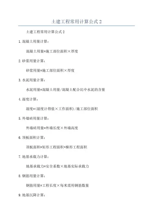 土建工程常用计算公式2