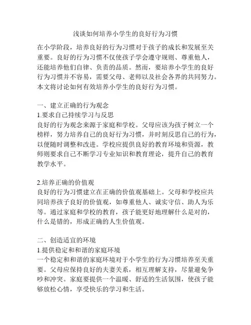 浅谈如何培养小学生的良好行为习惯