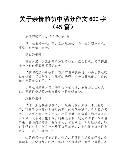 关于亲情的初中满分作文600字(45篇)