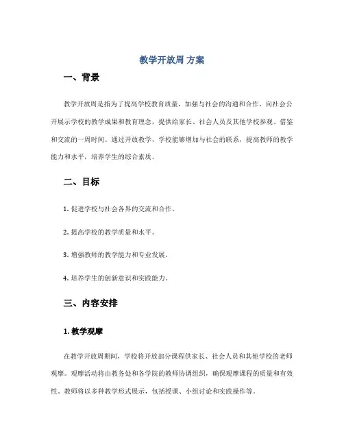 教学开放周 方案